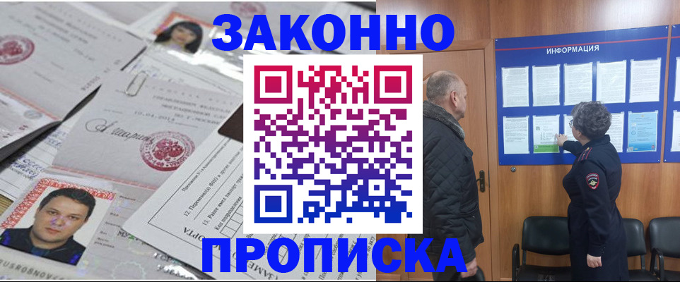 купить прописку в Новосибирской области